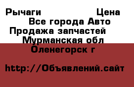 Рычаги Infiniti m35 › Цена ­ 1 - Все города Авто » Продажа запчастей   . Мурманская обл.,Оленегорск г.